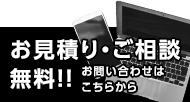 お見積り・ご相談無料!!　お問い合わせはこちら